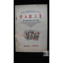 金山报三年·1956-1959（孔网孤本，稀缺老报纸资料）·品相见图