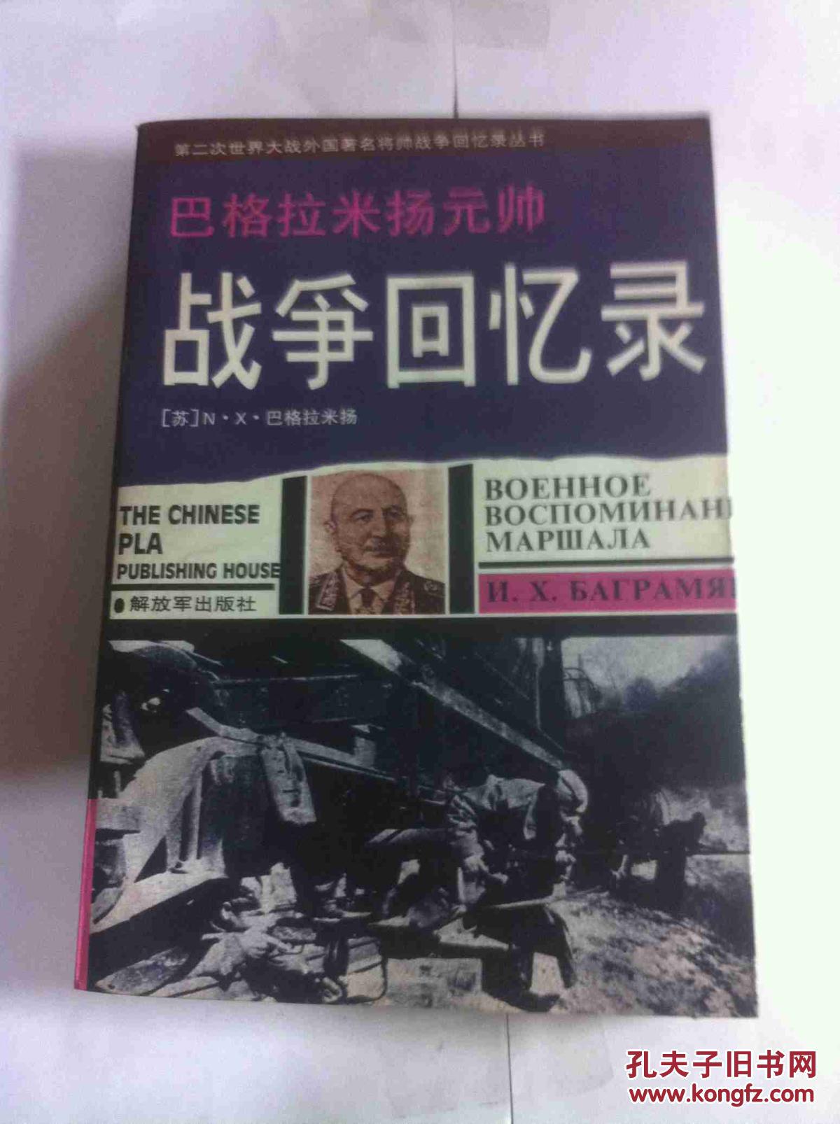 巴格拉米扬元帅【战争回忆录】95年一版一印私藏品好