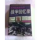 巴格拉米扬元帅【战争回忆录】95年一版一印私藏品好