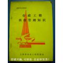 88年版《市政工程班组管理知识》上海市市政工程管理局8品 包快递 现货 收藏