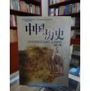 经全国中小学教材审定委员会2003年初审通过 中国历史 七年级下册