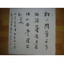 【名家书画】岳飞30世孙岳继承书法《松下》