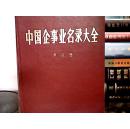 中华人民共和国甲级工程勘察设计企业简介,16开、精装本、馆藏、无图划