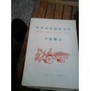 1959年杭州农业函授大学∶小麦讲义