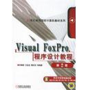 Visual Fox pro程序设计教程：第二版  面向21世纪高等院校计算机教材系列 （刘瑞新等编著  机械工业出版社）