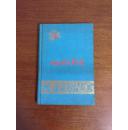 十七年精装本：《内蒙古民歌选》1959年初版，1500册，多彩色插图。