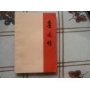 鲁迅传（上）1976年一版一印 带毛语录（范库）