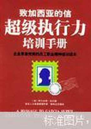 致加西亚的信超级执行力培训手册:企业界最完美的员工职业精神培训读本