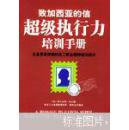 致加西亚的信超级执行力培训手册:企业界最完美的员工职业精神培训读本