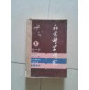 社会科学研究 1986年第1、2、3、4、5、6期合订本合售