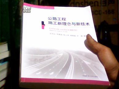 公路工程施工新理念与新技术