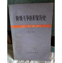 阶级斗争的形象历史---评"红楼梦"
