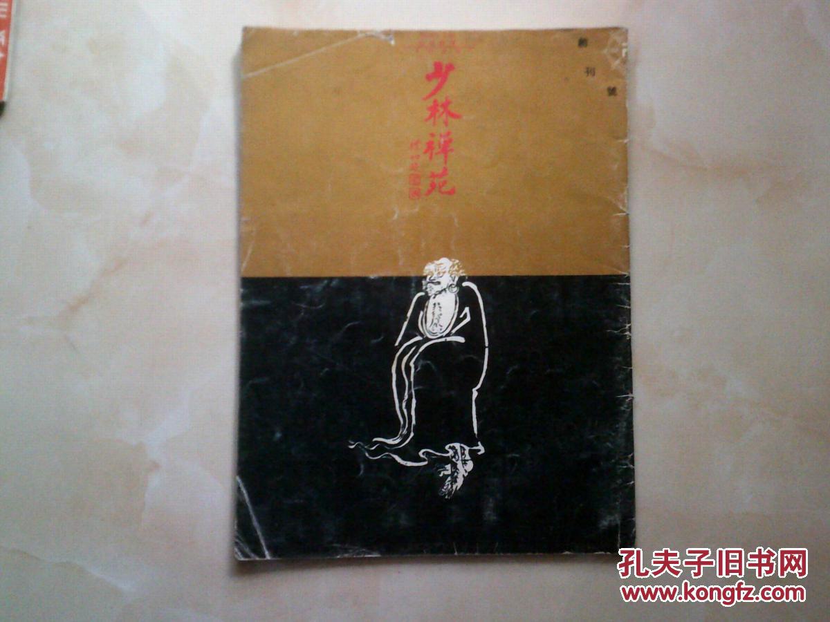 《少林禅苑》创刊号