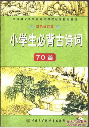 小学生必背古诗词70首