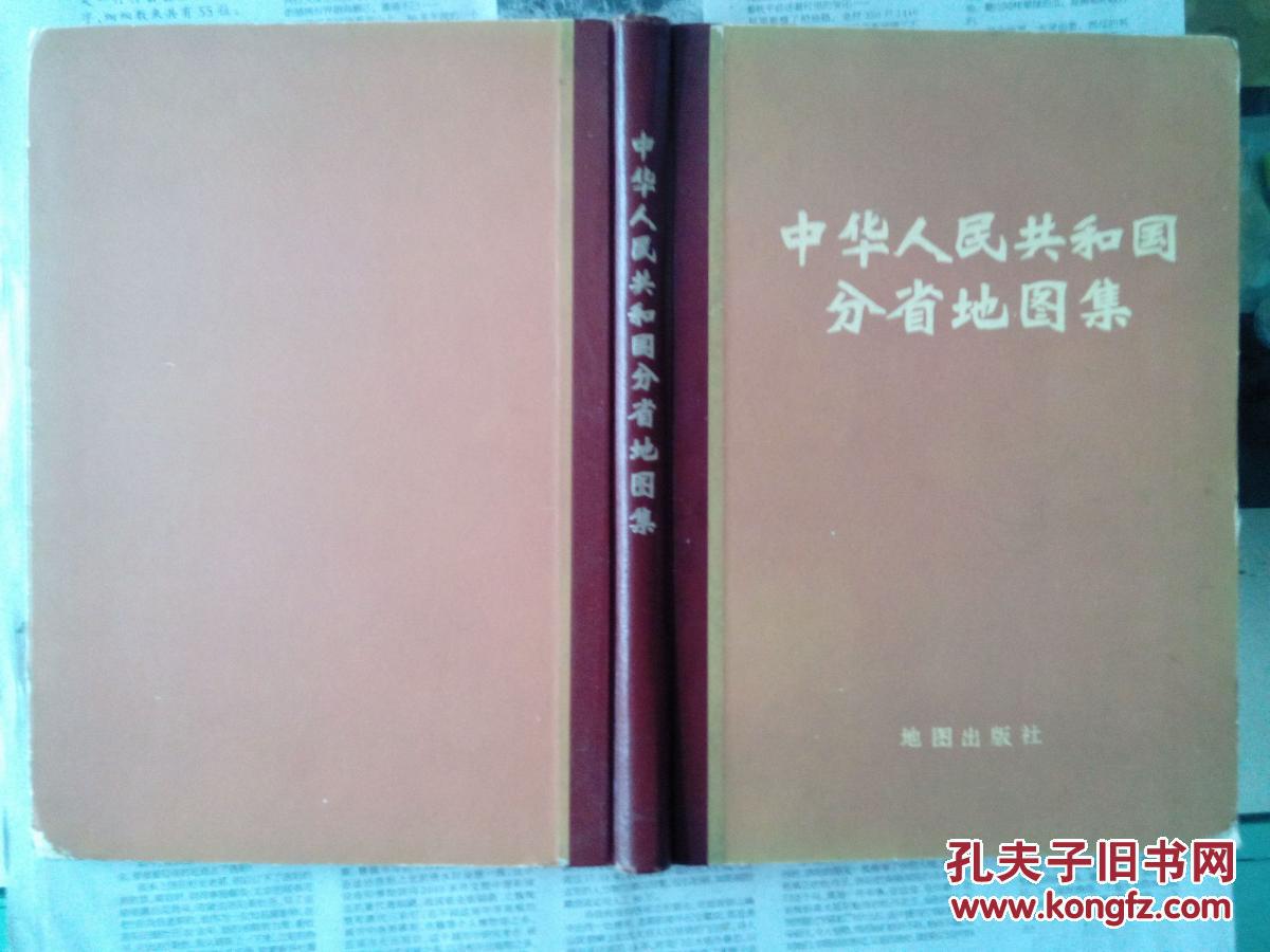 中华人民共和国分省地图集
