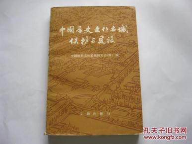 中国历史文化名城保护与建设