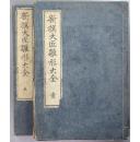 新撰大匠雏形大全1897年/全6册/田中太右卫门