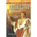 2004.01•河北教育出版社•法.马克斯.盖洛著《拿破仑之一•出征号角》01版01印•GBYZ•周转箱•002