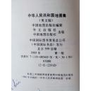中华人民共和国地图集（英文版）