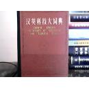 汉英科技大词典（下),16开、精装本、馆藏、无图划
