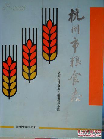 杭州市粮食志1912-1990（16开精装本+护封265页）