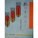 杭州市粮食志1912-1990（16开精装本+护封265页）