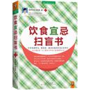 饮食宜忌扫盲书(告诉你最常见、最危险、最该知道的饮食宜忌常识)