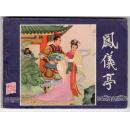 《三国演义》(5)凤仪亭......(80年版)