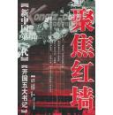 聚焦红墙[新中国第一代]:开国部长.开国五大书记.军兵种大军区司令员.开国省市区委书记·省市委长  四册合售