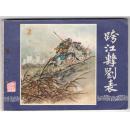 《三国演义》(4)跨江击刘表......(80年版)。