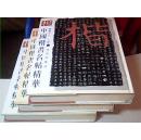 中国楷书名帖精华.（一、二、三）3册 和售【大16开，精装】