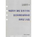 构建教育、制度、监督并重的惩治和预防腐败体系的理论与实践