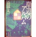 岸辺のアルバム