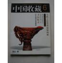 藏书票专辑（中国收藏2008年6月号）【X07-ZY-da16K】