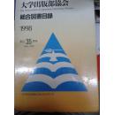 日本 大学出版部协会 综合图书目录（1936-1998）