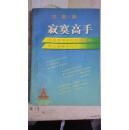 股票类：《寂寞高手 :中国股市内在规律研究和实战操作技巧》