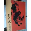 中国画名家艺术研究——张录成水墨艺术