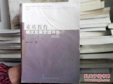 素质教育梯次发展管理评价实践研究