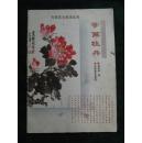 《学画牡丹》（技法讲解，以图辅佐.....）【一版一印】...