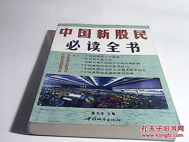 中国新股民必读全书-中国城市出版社2000年一版一印