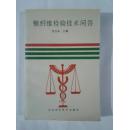 棉纖維檢驗(yàn)技術(shù)問(wèn)答