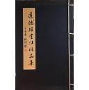 道德经书法作品集 （线装本）