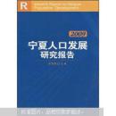 宁夏人口发展研究报告2009