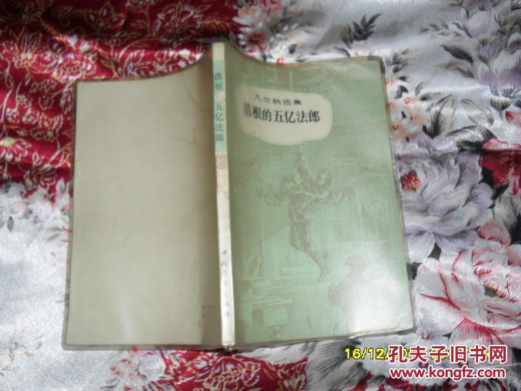 蓓根的五亿法郎（85品有塑料书壳80年北京1版3印225000册196页小32开插图本凡尔纳选集）29413