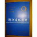 浙江省地图册