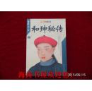 和神秘传（下册，版权页不在本书上）