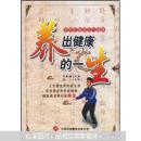 养出健康的一生：实用传统养生与健康
