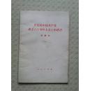 在庆祝中国共产党成立六十周年大会上的讲话:一九八一年七月一日