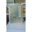 大众白话易经