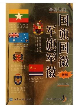 【金色封皮】最新各国国旗国徽军旗军徽（新版）（附光盘1张） 【全新铜版纸彩色】